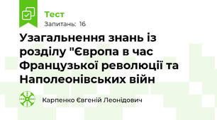 Узагальнення знань із розділу "Європа в час Французької революції та Наполеонівських війн