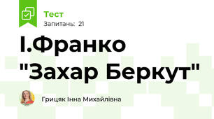  І.Франко "Захар Беркут"