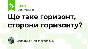 Що таке горизонт, сторони горизонту?