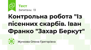 Контрольна робота "Із пісенних скарбів. Іван Франко "Захар Беркут"