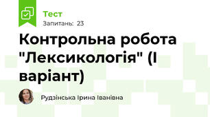 Контрольна робота "Лексикологія" (І варіант)