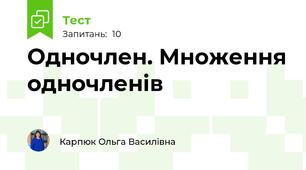 Одночлен. Множення одночленів