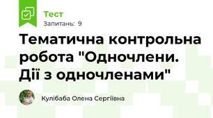 Тематична контрольна робота "Одночлени. Дії з одночленами"