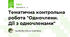 Тематична контрольна робота "Одночлени. Дії з одночленами"