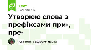 Утворюю слова з префіксами при-, пре-