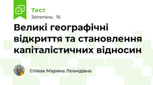  Великі географічні відкриття та становлення капіталістичних відносин