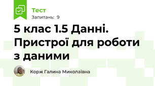 5 клас 1.5 Данні. Пристрої для роботи з даними