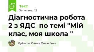 Діагностична робота 2 з ЯДС  по темі "Мій клас, моя школа "