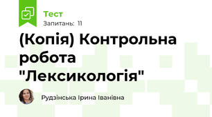 (Копія) Контрольна робота "Лексикологія"