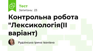   Контрольна робота "Лексикологія(ІІ варіант)