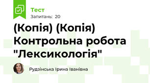 (Копія) (Копія) Контрольна робота "Лексикологія"
