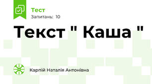 Текст " Каша "