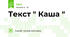 Текст " Каша "