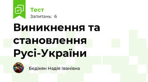 Виникнення та становлення Русі-України