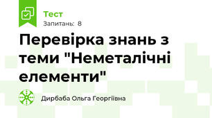 Перевірка знань з теми "Неметалічні елементи"