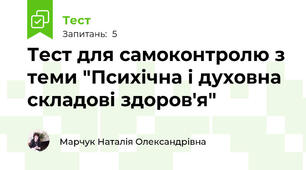 Тест для самоконтролю з теми "Психічна і духовна складові здоров'я"
