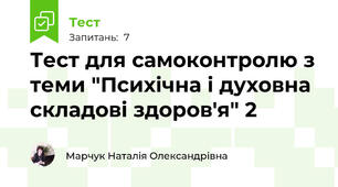 Тест для самоконтролю з теми "Психічна і духовна складові здоров'я" 2
