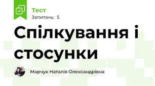 Спілкування і стосунки