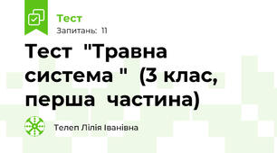 Тест  "Травна  система "  (3 клас,   перша  частина)