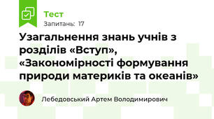 Узагальнення знань учнів з розділів «Вступ», «Закономірності формування природи материків та океанів»