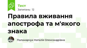 Правила вживання апострофа та м'якого знака