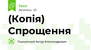 (Копія) Спрощення 