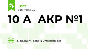 10 А  АКР №1
