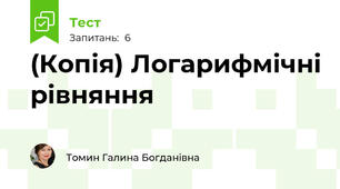 (Копія) Логарифмічні рівняння 