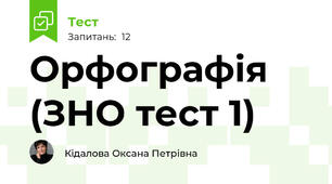 Орфографія (ЗНО тест 1)