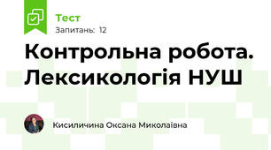 Контрольна робота. Лексикологія НУШ