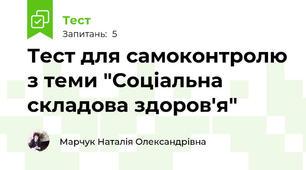 Тест для самоконтролю з теми "Соціальна складова здоров'я"