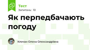 Як перпедбачають погоду