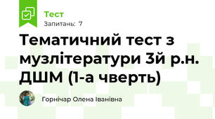 Тематичний тест з музлітератури 3й р.н. ДШМ (1-а чверть)