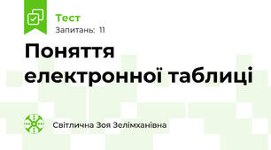 Поняття електронної таблиці