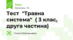 Тест  "Травна  система"  ( 3 клас,  друга частина)