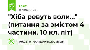 "Хіба ревуть воли..." (питання за змістом 4 частини. 10 кл. літ)