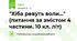 "Хіба ревуть воли..." (питання за змістом 4 частини. 10 кл. літ)