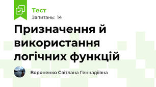  Призначення й використання логічних функцій