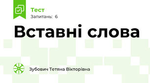 Вставні слова