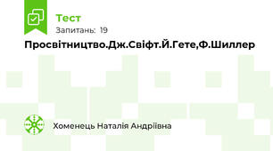 Просвітництво.Дж.Свіфт.Й.Гете,Ф.Шиллер