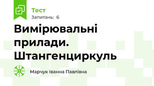 Вимірювальні прилади. Штангенциркуль