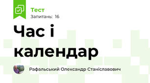 Час і календар