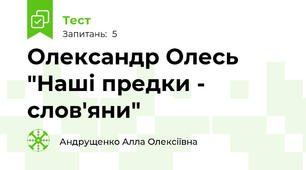 Олександр Олесь "Наші предки - слов'яни" 
