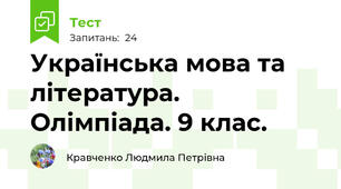 Українська мова та література. Олімпіада. 9 клас.