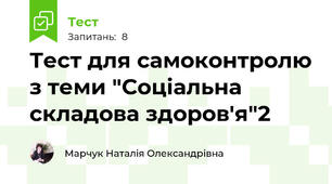 Тест для самоконтролю з теми "Соціальна складова здоров'я"2