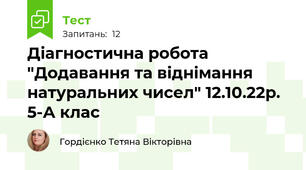 Діагностична робота "Додавання та віднімання натуральних чисел" 12.10.22р. 5-А клас