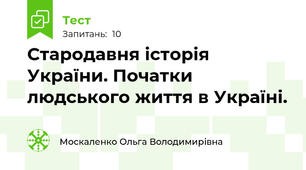 Стародавня історія України. Початки людського життя в Україні.