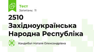 25\10 Західноукраїнська Народна Республіка