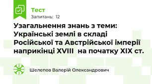Узагальнення знань з теми: Українські землі в складі Російської та Австрійської імперії наприкінці ХVІІІ  на початку ХІХ ст.