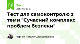 Тест для самоконтролю з теми "Сучасний комплекс проблем безпеки"